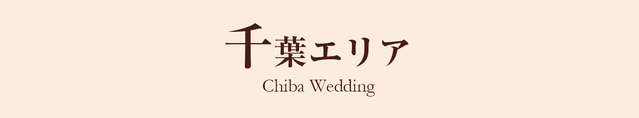千葉県エリア